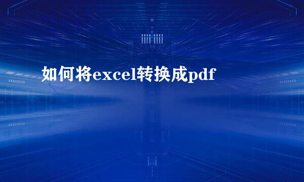 如何将excel转换成pdf
