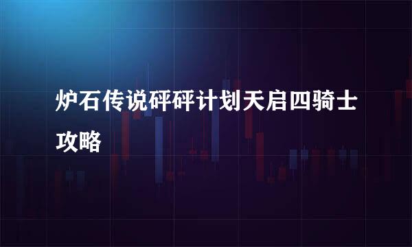 炉石传说砰砰计划天启四骑士攻略