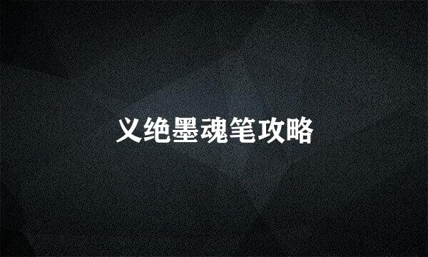 义绝墨魂笔攻略