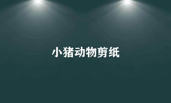 小猪动物剪纸