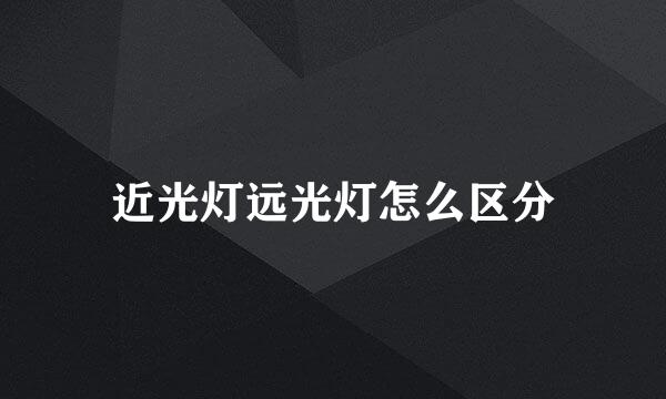 近光灯远光灯怎么区分