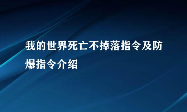 我的世界死亡不掉落指令及防爆指令介绍