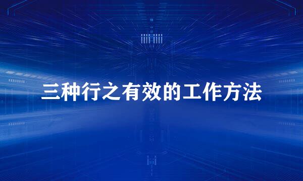 三种行之有效的工作方法