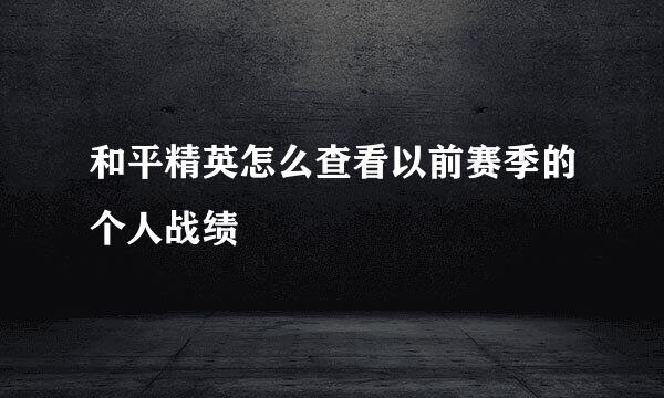 和平精英怎么查看以前赛季的个人战绩
