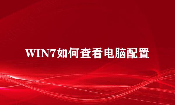 WIN7如何查看电脑配置