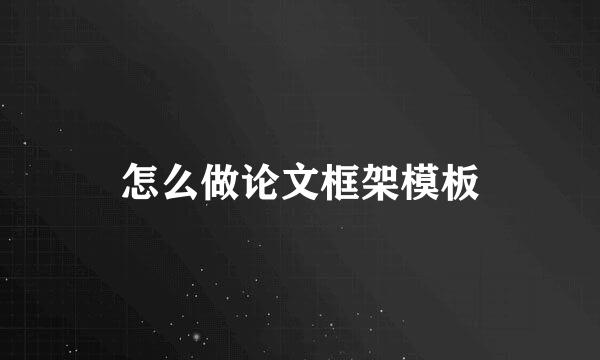 怎么做论文框架模板