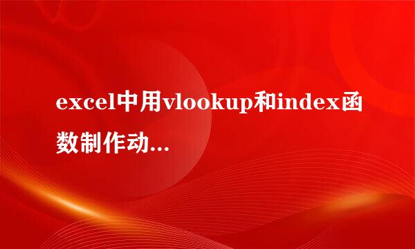excel中用vlookup和index函数制作动态查询系统