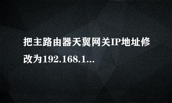 把主路由器天翼网关IP地址修改为192.168.1.254