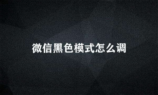 微信黑色模式怎么调