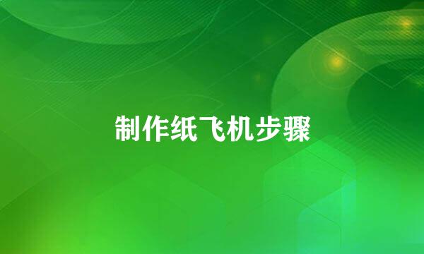 制作纸飞机步骤