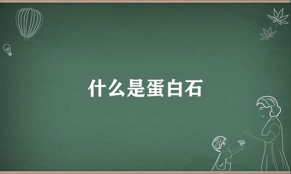什么是蛋白石