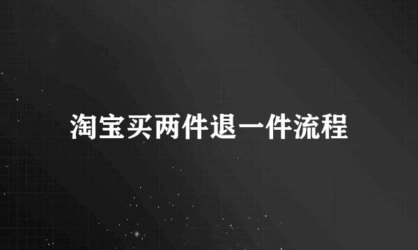 淘宝买两件退一件流程
