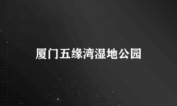 厦门五缘湾湿地公园