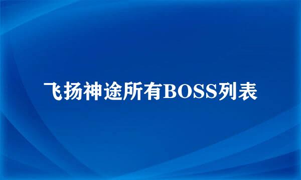 飞扬神途所有BOSS列表