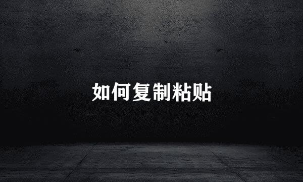 如何复制粘贴