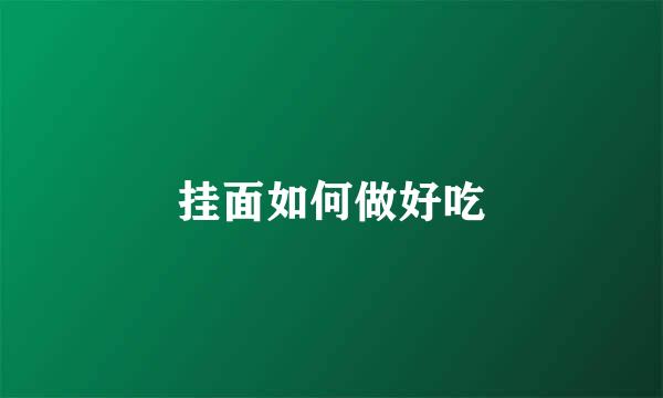 挂面如何做好吃
