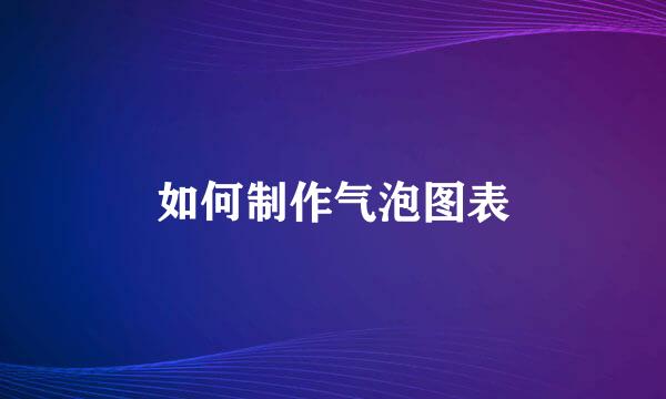 如何制作气泡图表