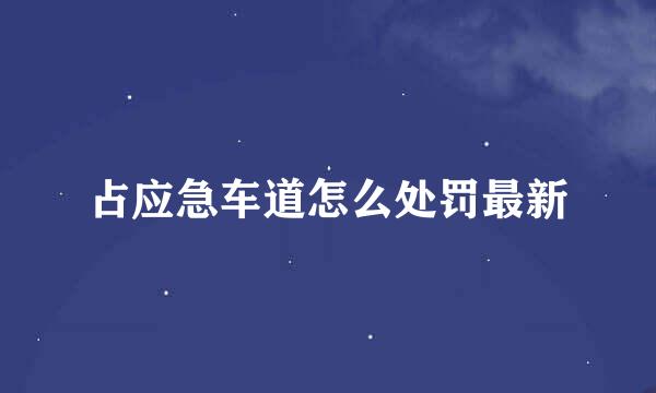 占应急车道怎么处罚最新