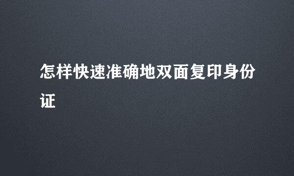 怎样快速准确地双面复印身份证