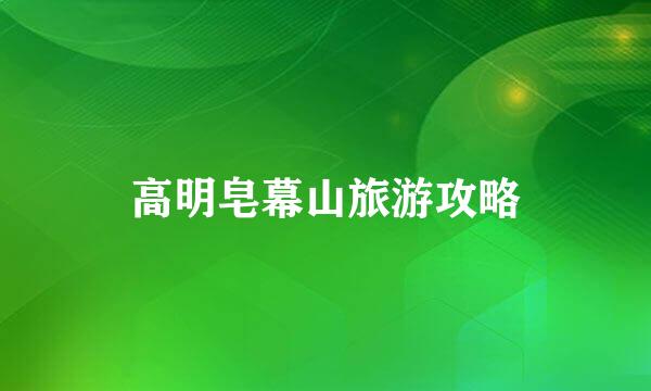 高明皂幕山旅游攻略