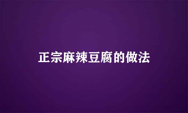 正宗麻辣豆腐的做法