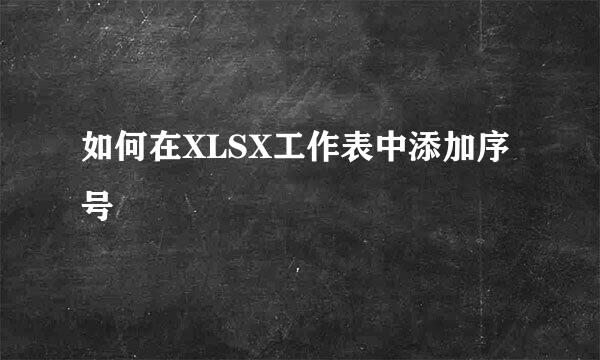 如何在XLSX工作表中添加序号