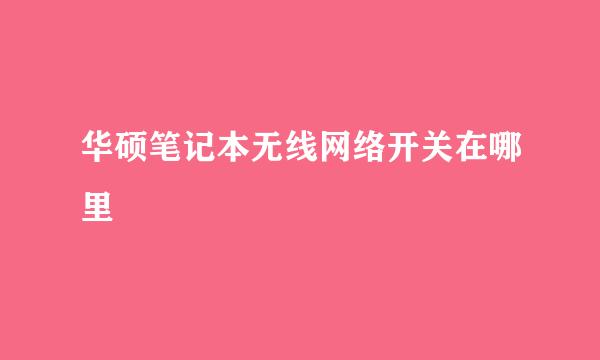 华硕笔记本无线网络开关在哪里
