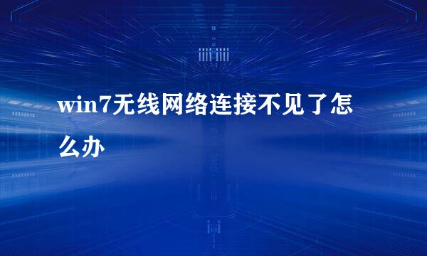 win7无线网络连接不见了怎么办