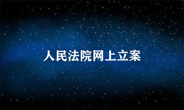 人民法院网上立案