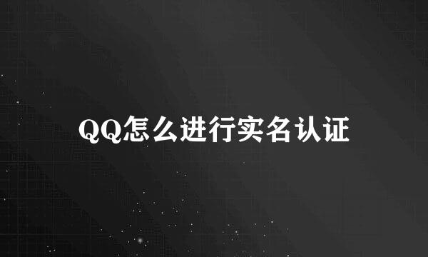 QQ怎么进行实名认证