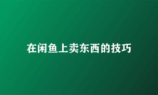 在闲鱼上卖东西的技巧