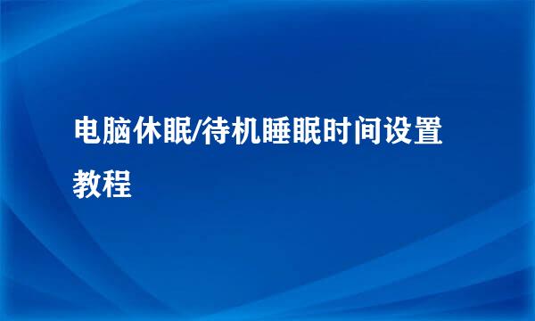 电脑休眠/待机睡眠时间设置教程