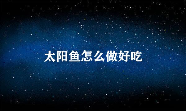 太阳鱼怎么做好吃