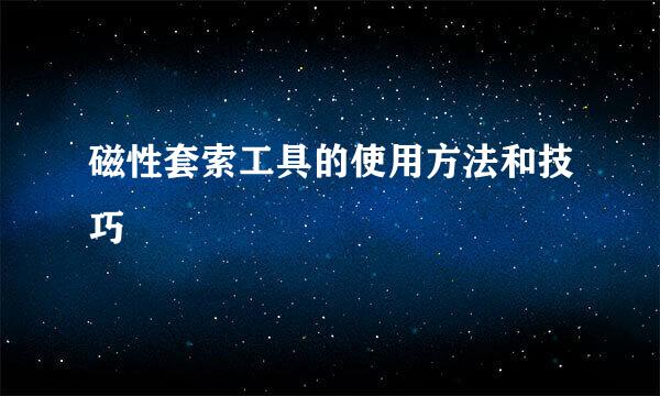 磁性套索工具的使用方法和技巧