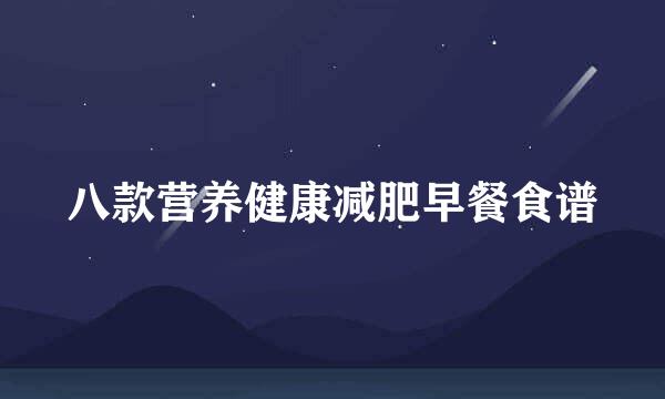 八款营养健康减肥早餐食谱