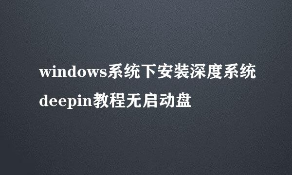 windows系统下安装深度系统deepin教程无启动盘