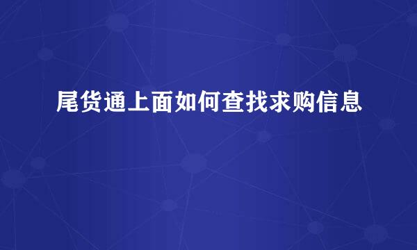 尾货通上面如何查找求购信息