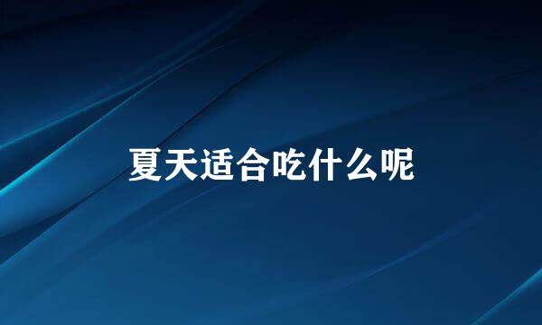 夏天适合吃什么呢