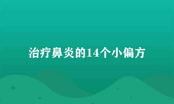 治疗鼻炎的14个小偏方