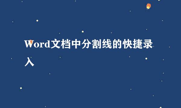 Word文档中分割线的快捷录入