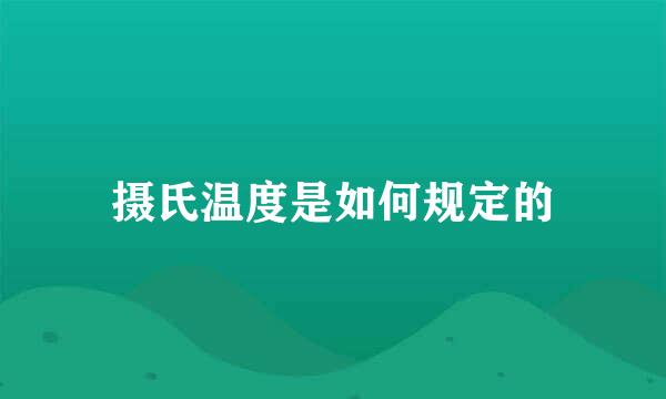 摄氏温度是如何规定的