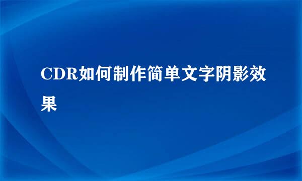 CDR如何制作简单文字阴影效果