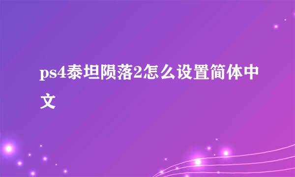 ps4泰坦陨落2怎么设置简体中文