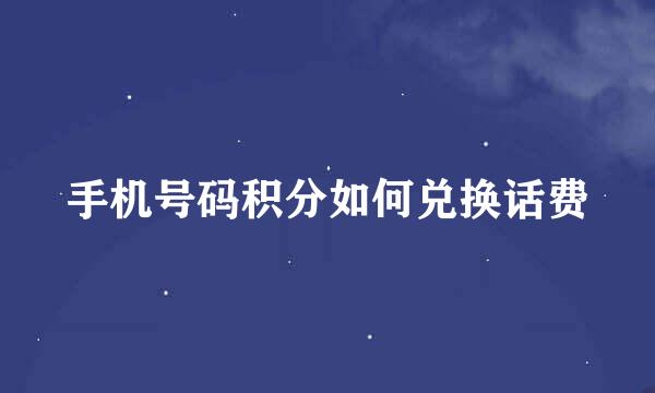手机号码积分如何兑换话费