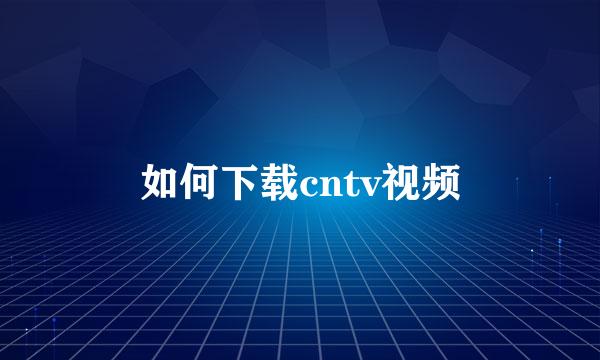 如何下载cntv视频