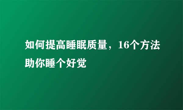 如何提高睡眠质量，16个方法助你睡个好觉