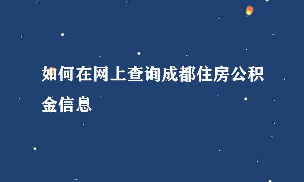 如何在网上查询成都住房公积金信息