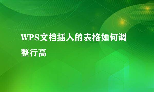 WPS文档插入的表格如何调整行高