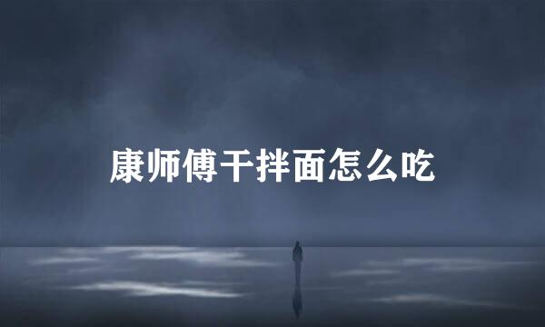 康师傅干拌面怎么吃