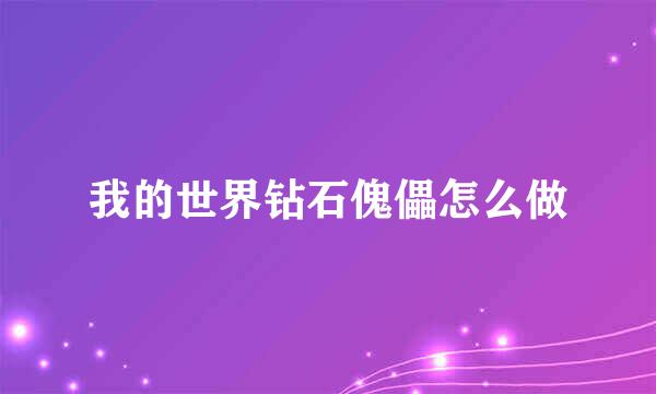 我的世界钻石傀儡怎么做